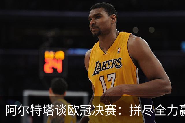 阿尔特塔谈欧冠决赛：拼尽全力赢下奖杯，与球迷一同分享这份喜悦