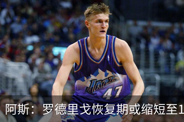 阿斯：罗德里戈恢复期或缩短至10个月，预计明年1月获医疗许可