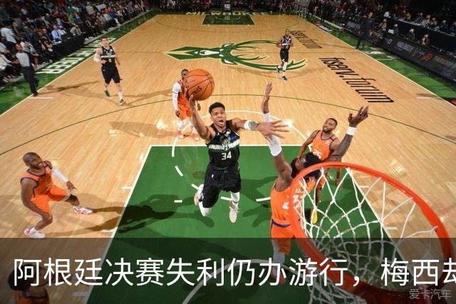 阿根廷决赛失利仍办游行，梅西却缺席独自飞回罗萨里奥