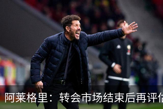阿莱格里：转会市场结束后再评估阵容，那不勒斯热身赛2比0轻取