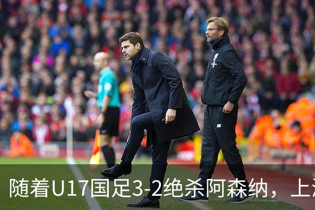 随着U17国足3-2绝杀阿森纳，上海队3-3绝平，首轮积分榜：中国2队不败