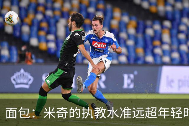 面包：米奇的执教水准远超年轻时的我 我唯一优势是打球时比他好