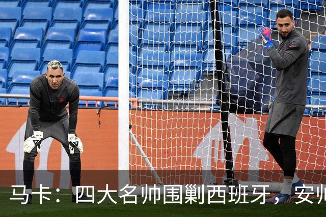 马卡：四大名帅围剿西班牙，安帅齐祖渣叔瓜帅各有使命