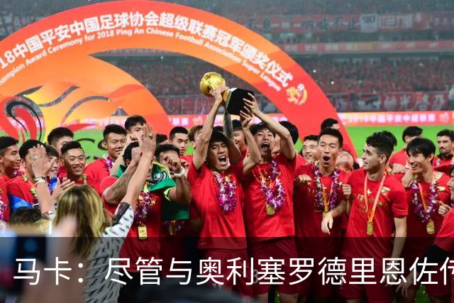 马卡：尽管与奥利塞罗德里恩佐传绯闻 但皇马今年转会已基本完成