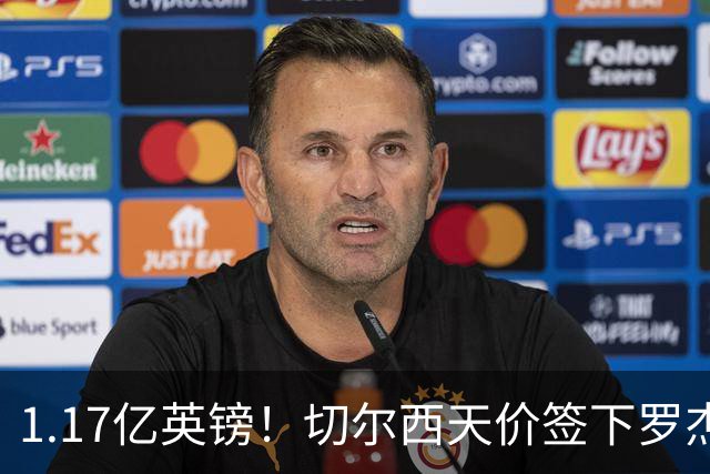1.17亿英镑！切尔西天价签下罗杰斯，反手就把加尔纳乔甩给了维拉