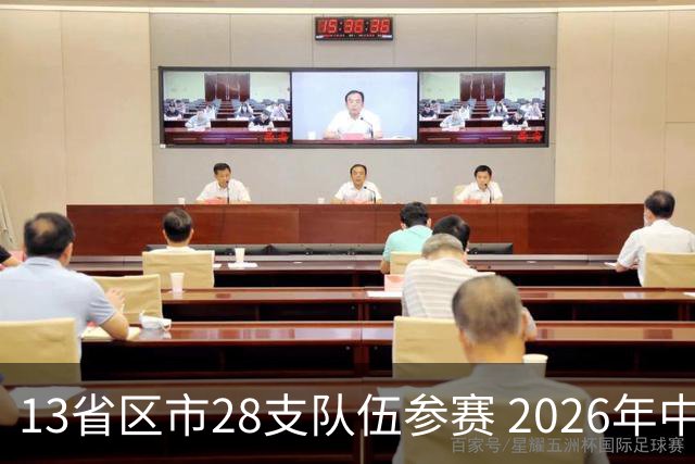 13省区市28支队伍参赛 2026年中西部地区青少年足球邀请赛在贵州兴义开幕