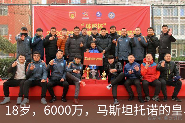 18岁，6000万，马斯坦托诺的皇马季前赛已经输不起了