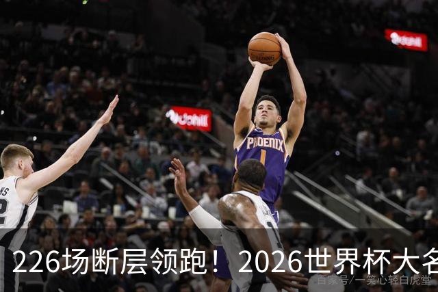 226场断层领跑！2026世界杯大名单国脚出场榜出炉，C罗独居榜首