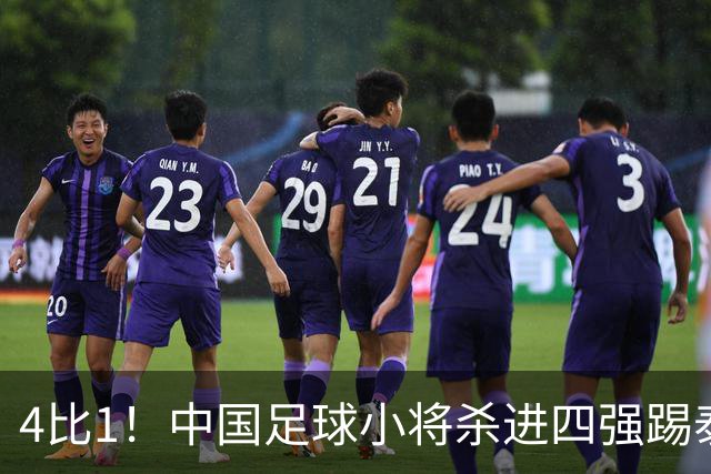 4比1！中国足球小将杀进四强踢泰国，对面黑人小将5场轰18球，董路一句话怼回去