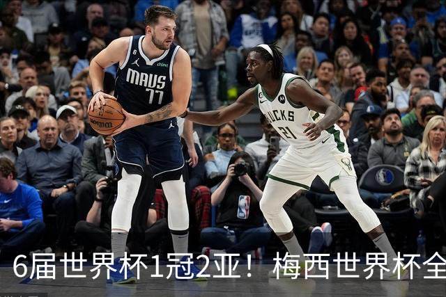 6届世界杯1冠2亚！梅西世界杯全数据复盘，多项纪录无人打破！