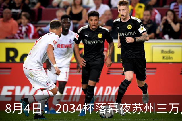 8月4日：2034杯落幕夜苏州三万人起立！10岁混血小黑单场六球封神，中国足球小将虽败犹