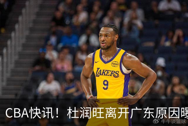 CBA快讯！杜润旺离开广东原因曝光，北京签下超级外援，刘晓宇重返北控