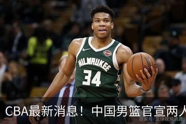 CBA最新消息！中国男篮官宣两人离队，篮协介入赵柏清签约调查，广东旧将加盟江苏