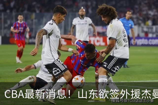 CBA最新消息！山东欲签外援杰曼，山西确定23+4+6新外援，上海山西报价了胡金秋
