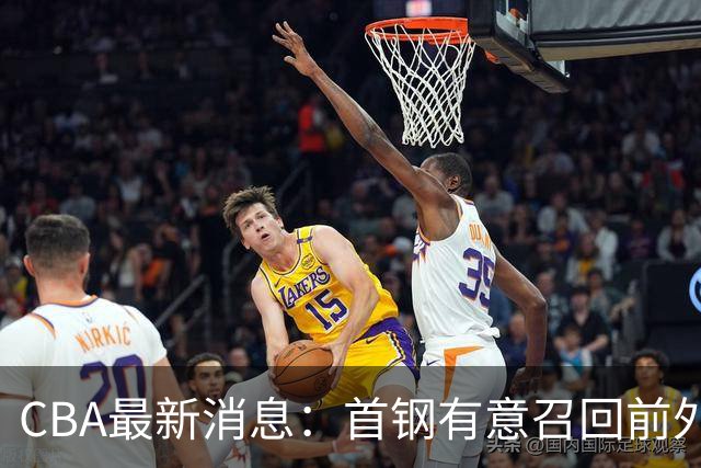 CBA最新消息：首钢有意召回前外籍主帅，对方借机临时抬薪，胡明轩恩师临危受命