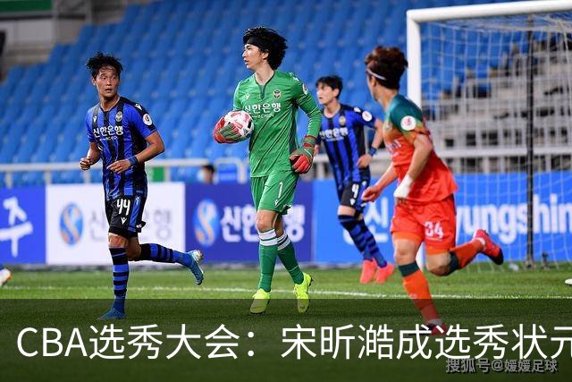 CBA选秀大会：宋昕澔成选秀状元 山东高速男篮未选人
