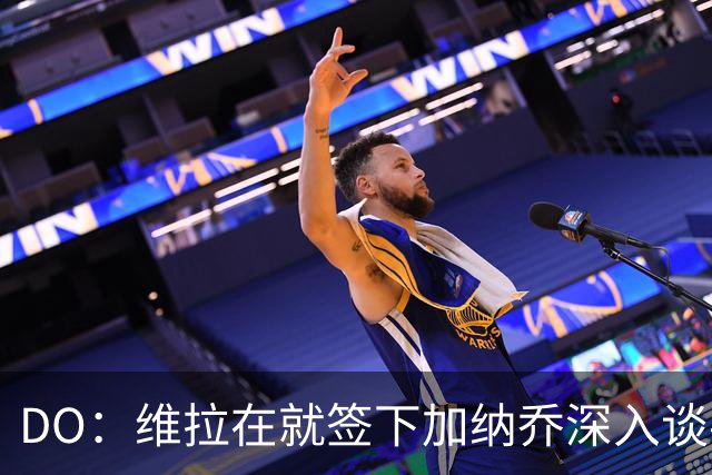 DO：维拉在就签下加纳乔深入谈判，这笔交易独立于罗杰斯的转会