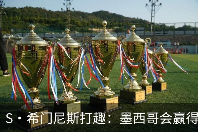 S·希门尼斯打趣：墨西哥会赢得世界杯冠军，而我将成为最佳射手
