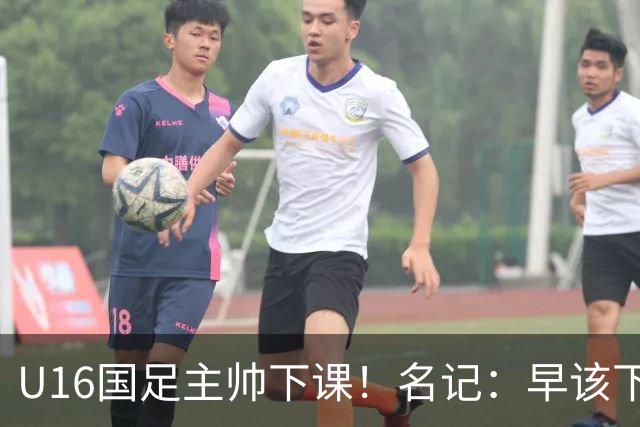 U16国足主帅下课！名记：早该下课了！好在总算是及时刹车止损