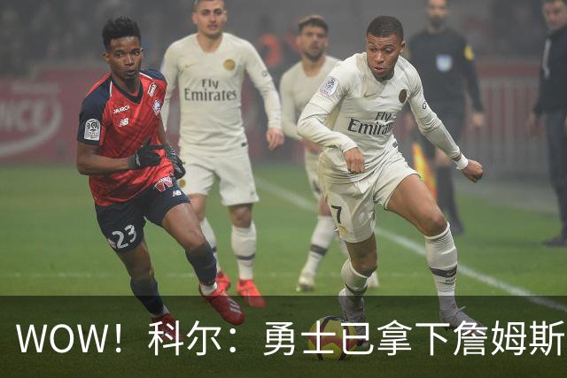 WOW！科尔：勇士已拿下詹姆斯！库里再次招募，悬念要揭晓了