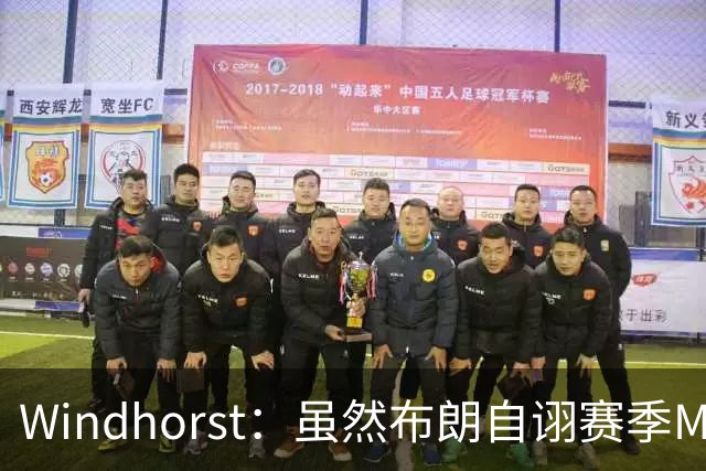 Windhorst：虽然布朗自诩赛季MVP 但绿军内部却认为怀特表现更佳